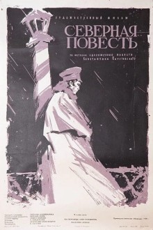 Северная повесть