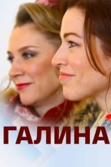 Галина