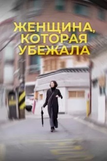 Женщина, которая убежала