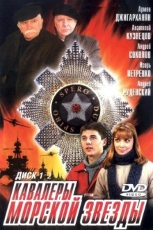 Кавалеры Морской Звезды