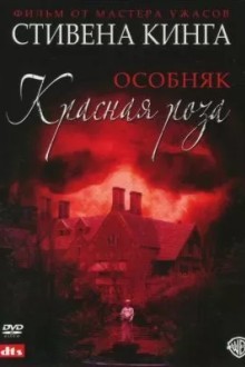 Особняк «Красная роза»