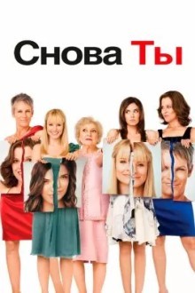 Снова ты
