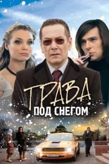 Трава под снегом