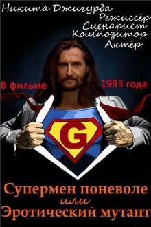 Супермен поневоле, или Эротический мутант