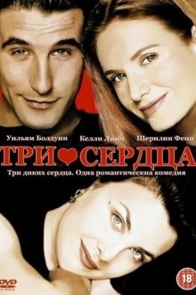 Три сердца