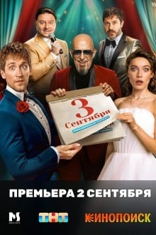 Третье сентября