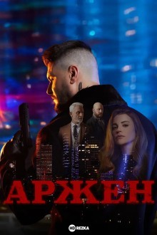 Аржен