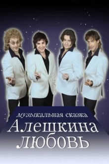 Алешкина любовь