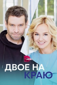 Двое на краю
