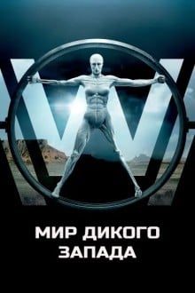Мир Дикого запада