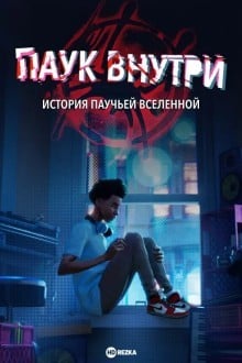 Паук внутри: История паучьей Вселенной