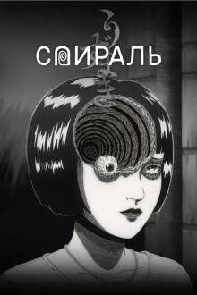 Спираль