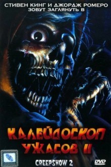 Калейдоскоп ужасов II