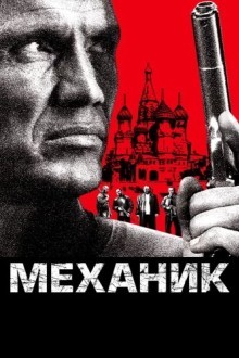 Механик