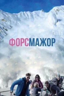 Форс-мажор