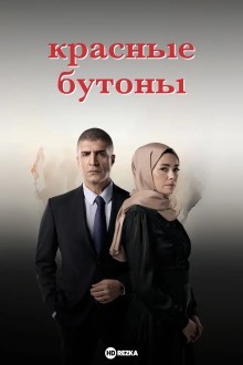 Красные бутоны