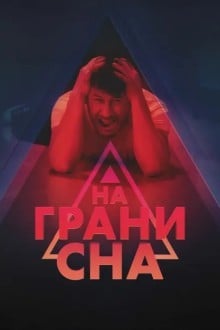 На грани сна