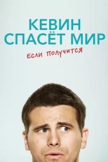 Евангелие от Кевина