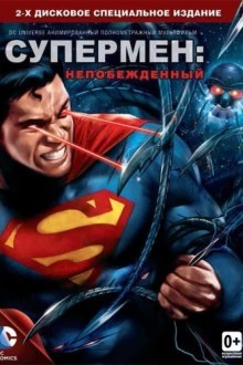 Супермен: Непобеждённый