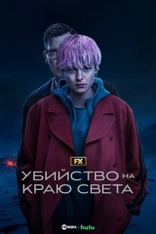 Убийство на краю света