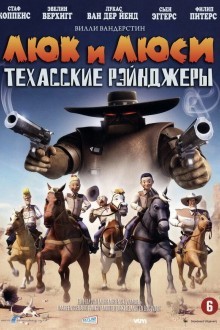 Люк и Люси: Техасские рейнджеры