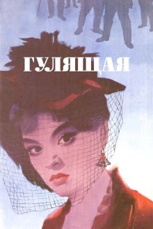 Гулящая