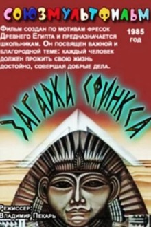 Загадка Сфинкса