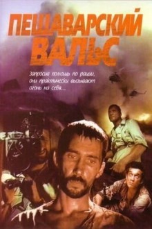 Пешаварский вальс