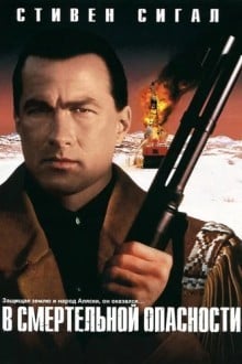 B смeртельной опасности