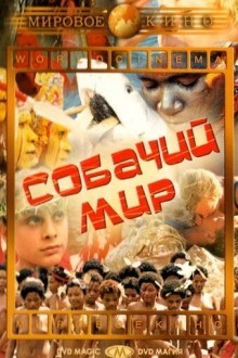 Собачий мир