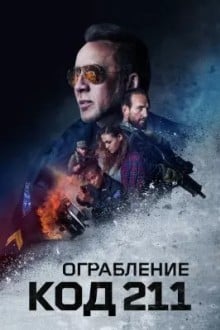 Ограбление: Код 211