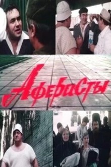 Аферисты