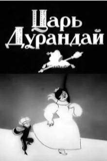 Сказка о царе Дурандае