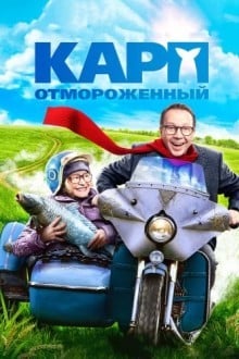 Карп отмороженный