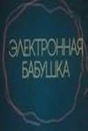 Электронная бабушка