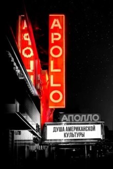 Театр "Аполло"