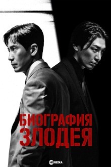 Биография злодея