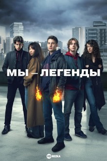 Мы – легенды