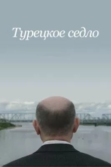 Турецкое седло