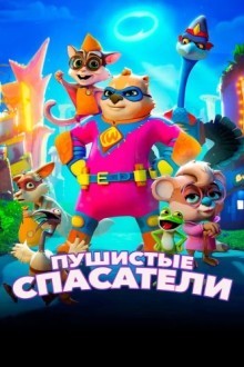 Пушистые спасатели