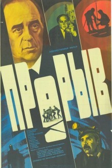 Прорыв
