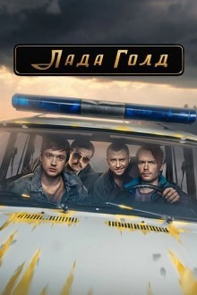 Лада Голд