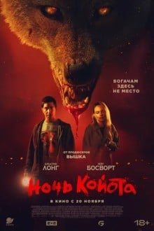 Койот / Ночь койота