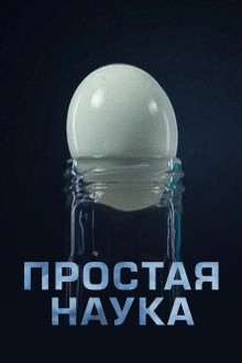 Простая наука