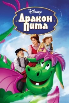 Дракон Пита