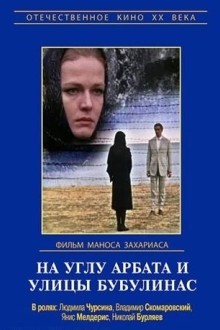 На углу Арбата и улицы Бубулинас