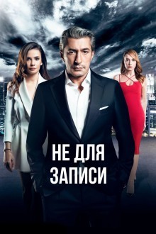 Не для записи / Без протокола