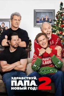 Здравствуй, папа, Новый год! 2
