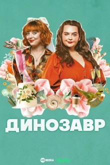 Динозавр