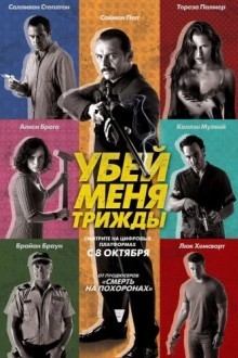 Убей меня трижды